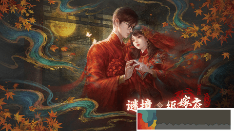 紙嫁衣鴛鴦債雙人版全章圖文通關(guān)攻略-紙嫁衣鴛鴦債雙人版全章圖文怎么通關(guān)