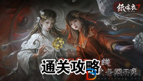 紙嫁衣7卿不負攻略詳解