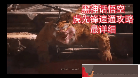 黑神話悟空虎先鋒怎么打
