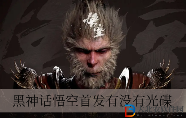 黑神話悟空首發有沒有光碟