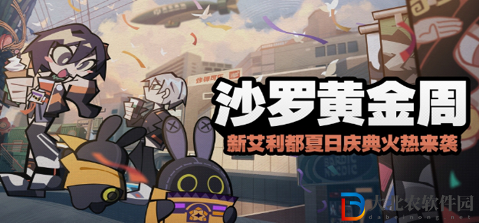 絕區零沙羅黃金周怎么玩-沙羅黃金周活動攻略