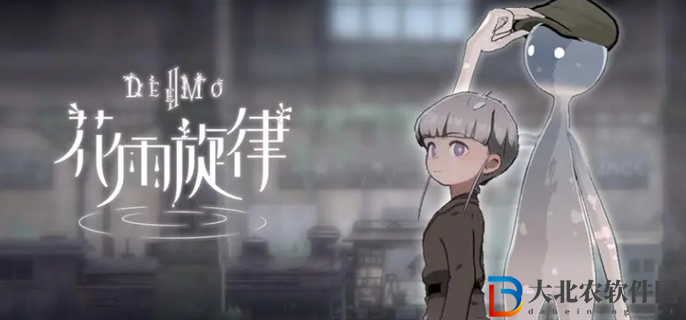 花雨旋律**
在哪里