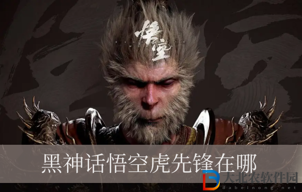 黑神話悟空虎先鋒在哪