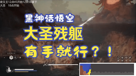 黑神話悟空大圣殘軀怎么打