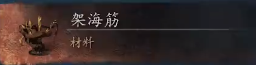 黑神話悟空飛龍寶杖怎么獲得