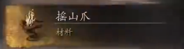 黑神話悟空飛龍寶杖怎么獲得