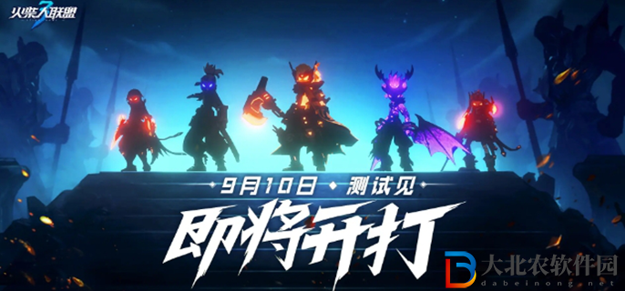 火柴人聯盟3什么時候出
