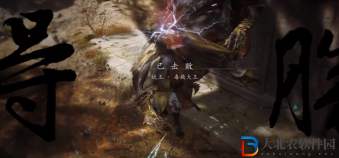 黑神話悟空毒敵大王怎么打