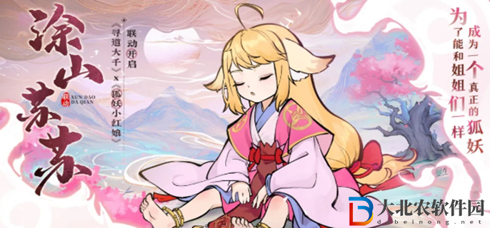 尋道大千聯(lián)動狐妖小紅娘活動攻略-狐妖小紅娘聯(lián)動福利匯總