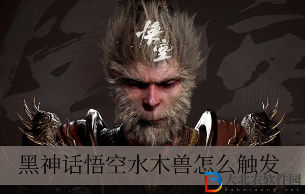 黑神話悟空水木獸怎么觸發