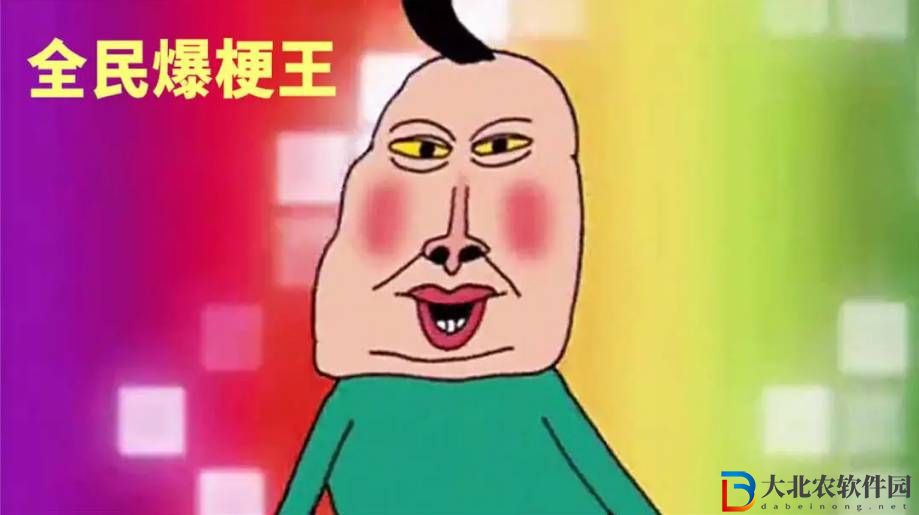 全民爆梗王動物報恩通關(guān)打法是什么