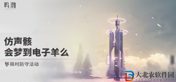 鳴潮仿聲骸會夢到電子羊么怎么玩-仿聲骸會夢到電子羊么活動攻略