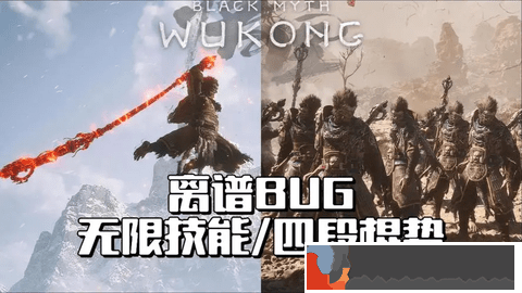 黑神話悟空無限技能BUG怎么弄-黑神話悟空無限技能BUG攻略
