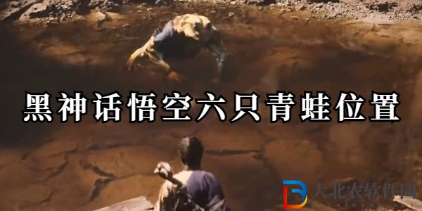黑神話悟空六只青蛙位置大全