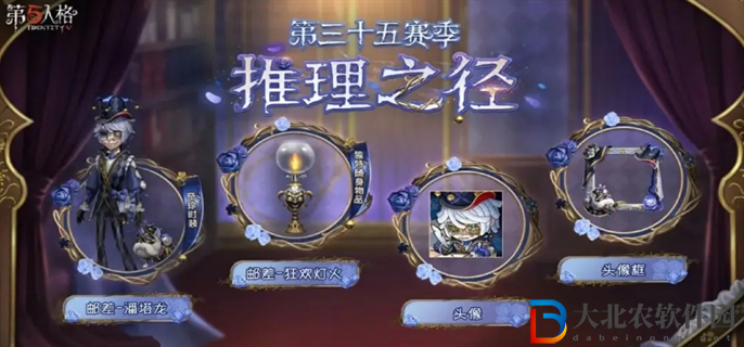第五人格35賽季推理之徑獎勵有哪些-35賽季推理之徑獎勵一覽
