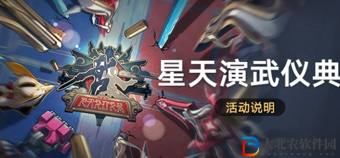 崩壞星穹鐵道星天演武儀典活動(dòng)怎么玩