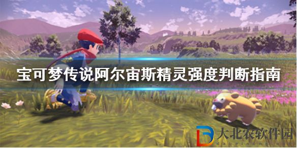 寶可夢(mèng)傳說阿爾宙斯精靈強(qiáng)度判斷方法-寶可夢(mèng)傳說阿爾宙斯精靈強(qiáng)度判斷方法
