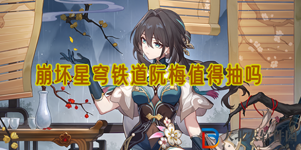 崩壞星穹鐵道阮梅值得抽嗎