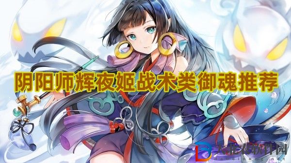 陰陽師輝夜姬戰術類御魂怎么選