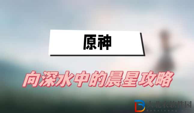 原神向深水中的晨星攻略