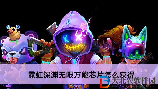 霓虹深淵無限萬能芯片怎么獲得