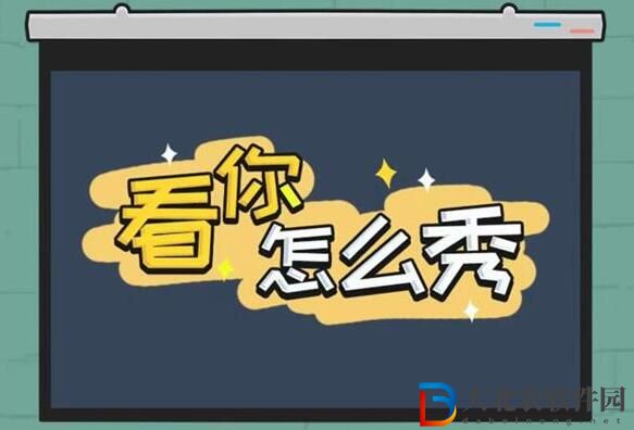 看你怎么秀隱藏大佬攻略
