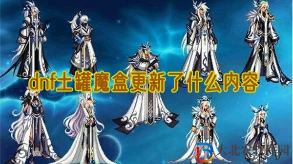 dnf土罐魔盒更新了什么內容-土罐魔盒具體更新了哪些內容