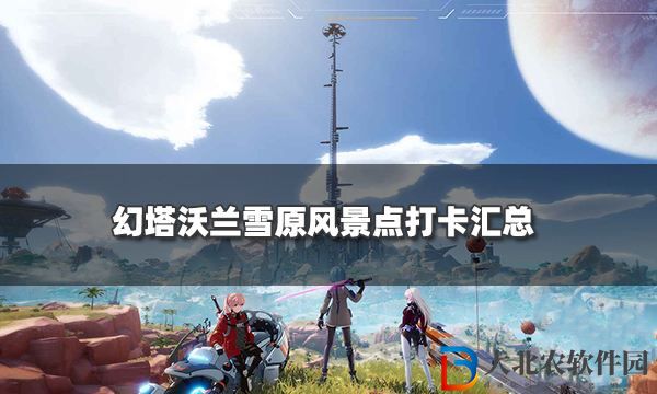 幻塔沃蘭雪原風(fēng)景點坐標一覽