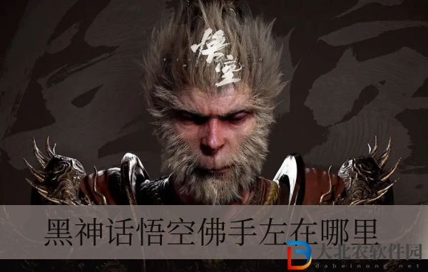 黑神話悟空佛手左在哪里