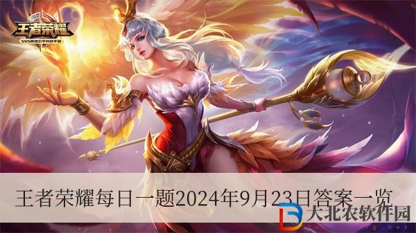 王者榮耀攜手李白故里-四川江油、北京大學歷史學系，推出-----明月光主題新皮膚-王者榮耀每日一題2024年9月23日答案一覽