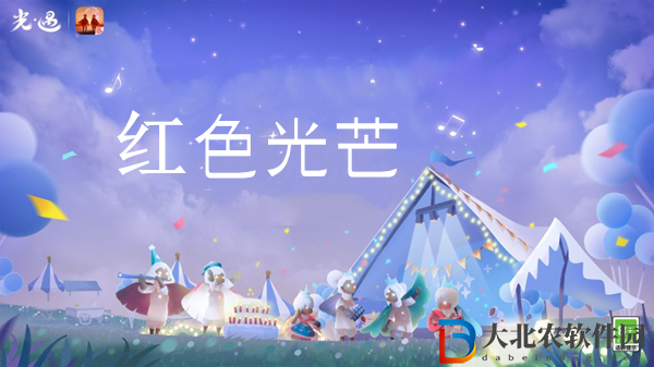 光遇紅色光芒收集位置介紹-光遇紅色光芒在哪里
