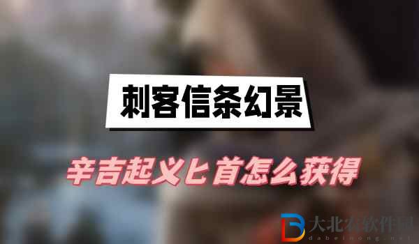 刺客信條幻景辛吉起義匕首怎么獲得-刺客信條幻景辛吉起義匕首獲得方法