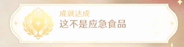 原神這不是應(yīng)急食品成就怎么解鎖