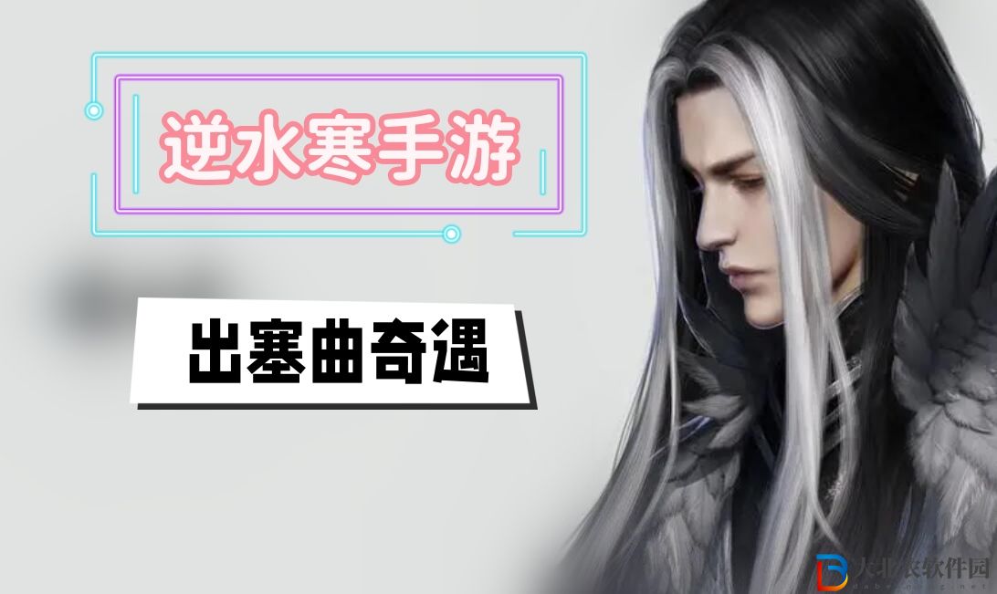 出塞曲奇遇攻略-出塞曲奇遇怎么完成