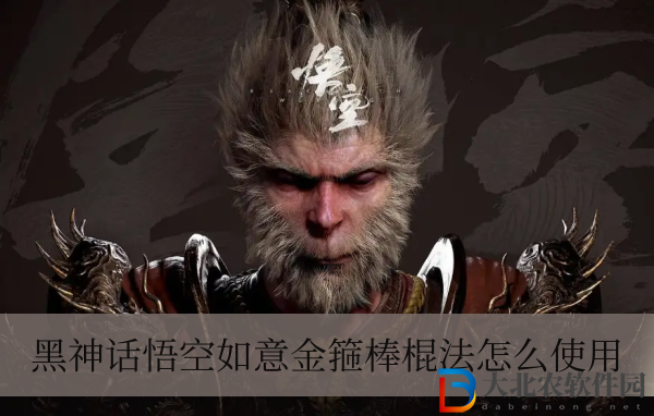 黑神話悟空如意金箍棒棍法怎么使用-黑神話悟空如意金箍棒棍法使用方法一覽