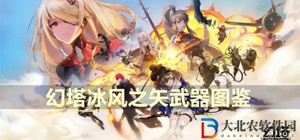 幻塔冰風之矢武器圖鑒