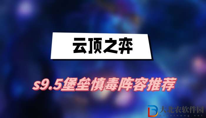 云頂之弈s9.5堡壘慎毒陣容推薦