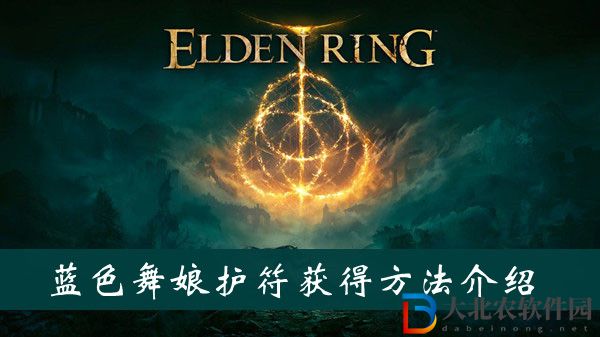 艾爾登法環(huán)藍(lán)色舞娘護(hù)符獲得方法