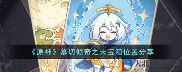 原神慕切傾奇之末寶箱位置介紹