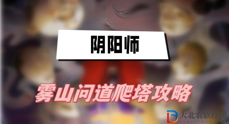 陰陽(yáng)師霧山問(wèn)道爬塔攻略