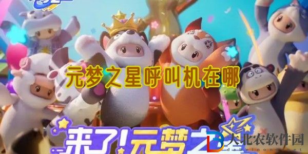 元夢之星呼叫機在哪