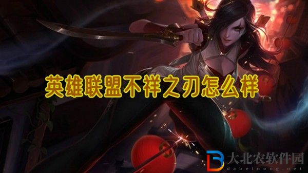 英雄聯盟不祥之刃怎么樣-英雄聯盟不祥之刃攻略