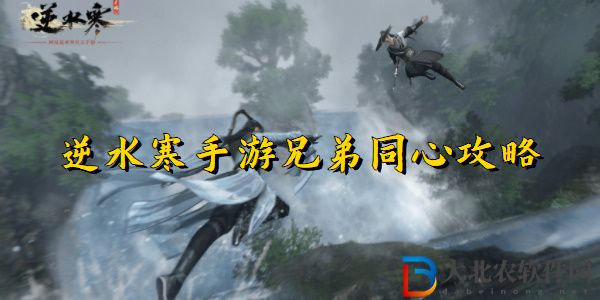 逆水寒手游兄弟同心任務完成方法