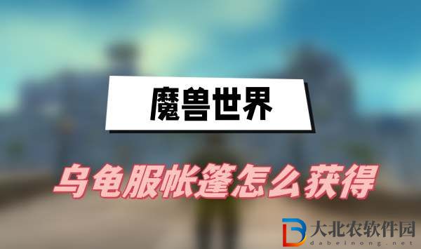 魔獸世界烏龜服帳篷怎么獲得