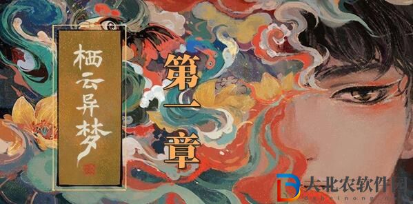 棲云異夢第一章攻略