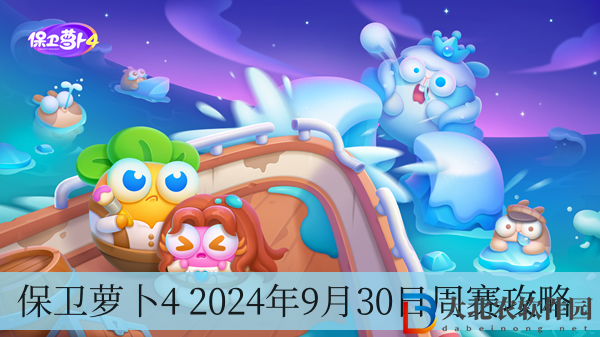 保衛(wèi)蘿卜4 2024年9月30日周賽攻略