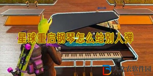 星球重啟鋼琴怎么給別人彈-星球重啟鋼琴給別人彈介紹