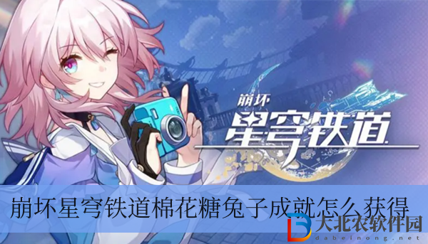 崩壞星穹鐵道棉花糖兔子成就怎么獲得
