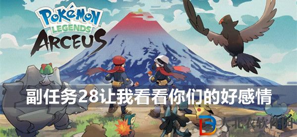 寶可夢傳說阿爾宙斯副任務(wù)28讓我看看你們的好感情攻略-寶可夢傳說阿爾宙斯副任務(wù)28讓我看看你們的好感情怎么完成