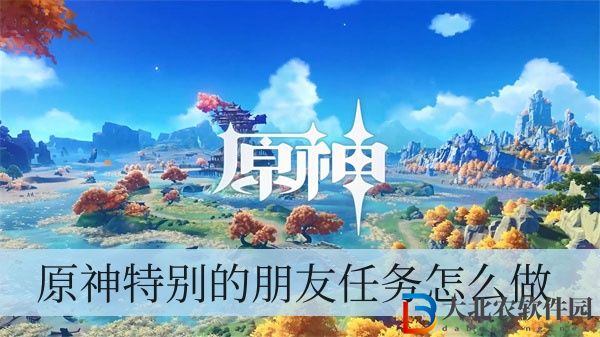 原神特別的朋友任務(wù)怎么做